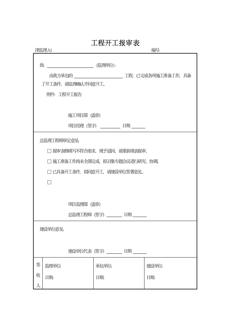 天津建设园林工程规范表格格式.doc第1页