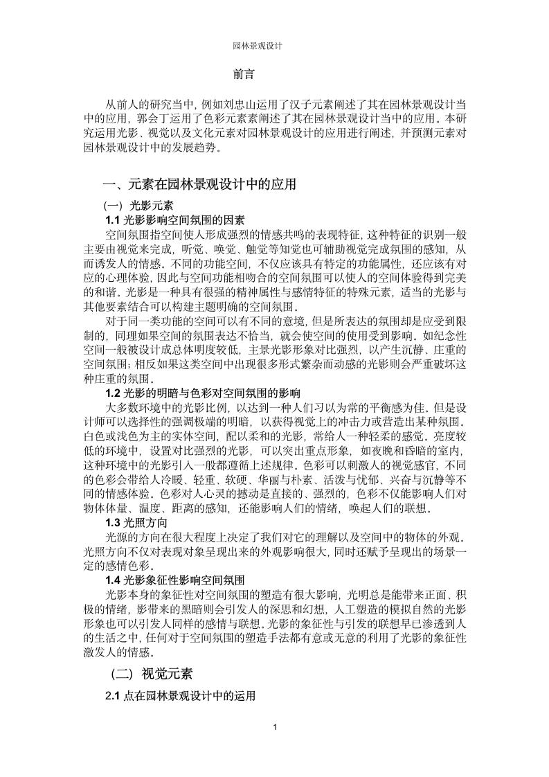 园林景观论文-元素在当中的应用与发展趋势.doc第4页