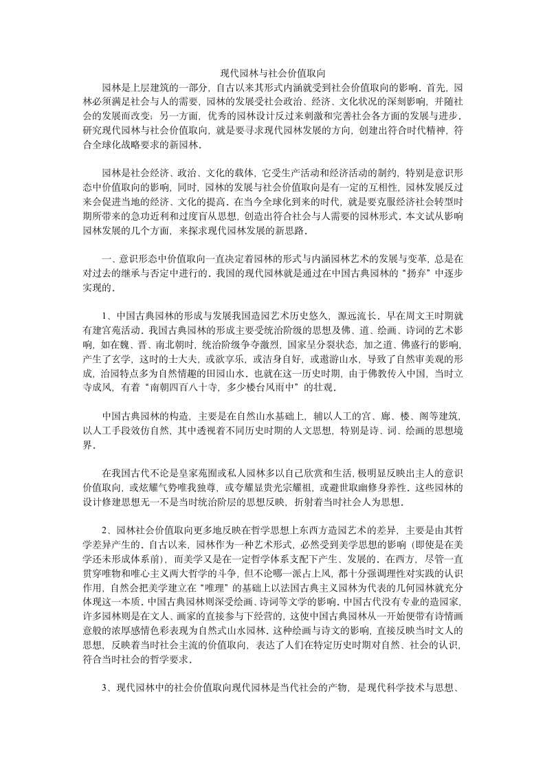 现代园林与社会价值取向.doc