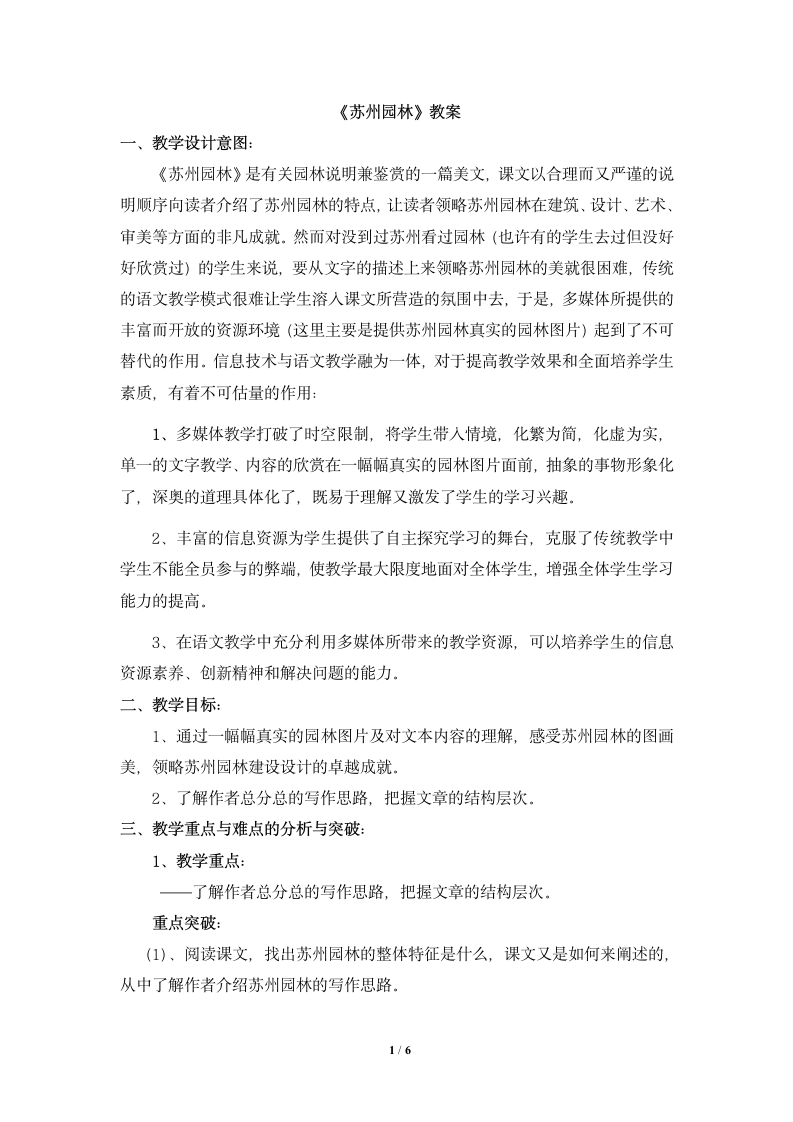 《苏州园林》教案3.doc