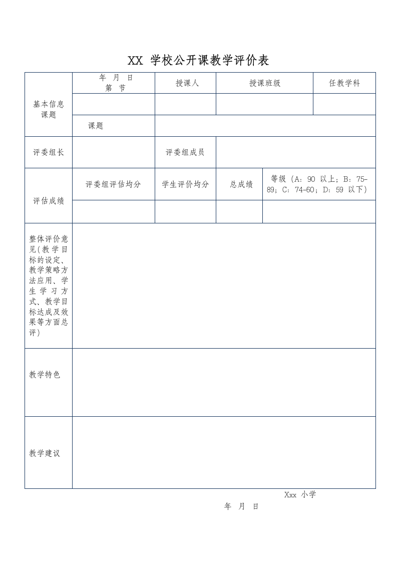 公开课教学评价记录表.doc第1页