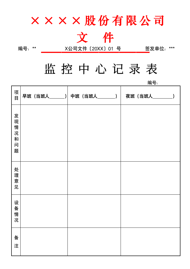 监控中心记录表.docx