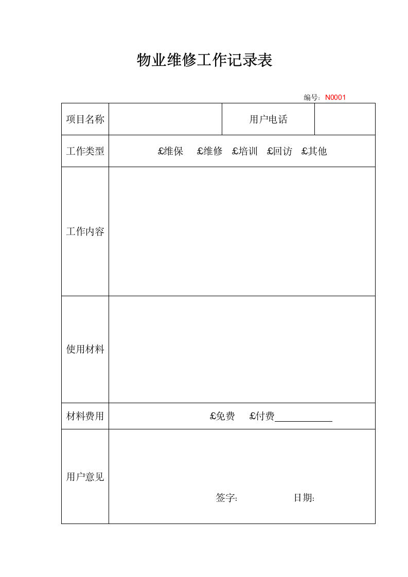 物业维修工作记录表.docx第1页