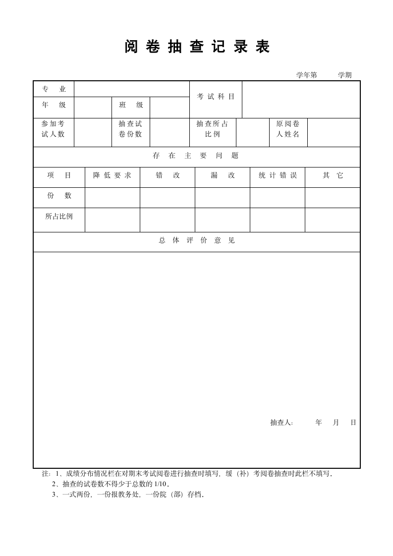 常用阅卷抽查记录表常用.docx