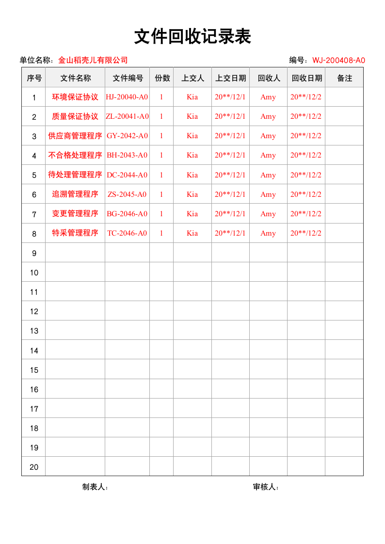 文件资料回收记录表.docx