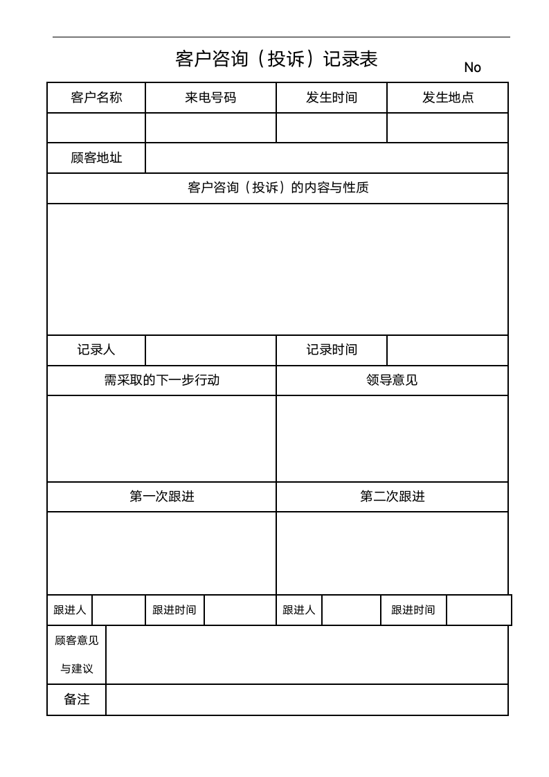 客户咨询投诉记录表.docx第1页