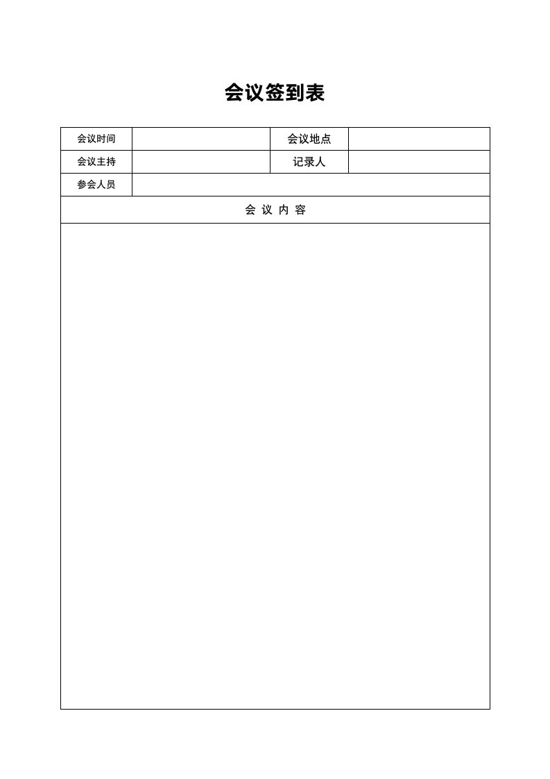 简洁会议签到记录表.docx第2页