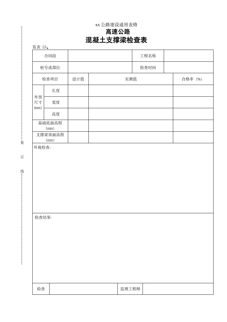 高速路建设通用表格砼支撑梁检查表.doc