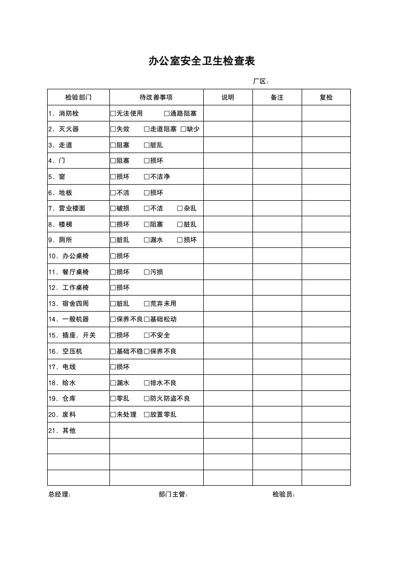 办公室安全卫生检查表.docx第1页