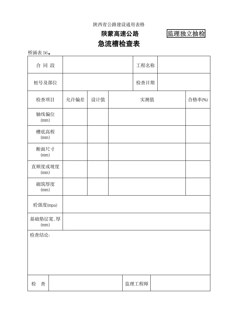 某地区桥涵表56 急流槽检查表详细文档.doc第1页