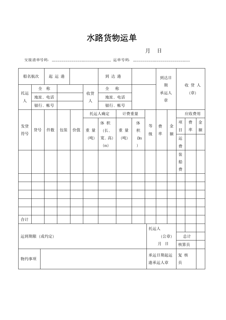 水路货物运单示范文本.docx第1页