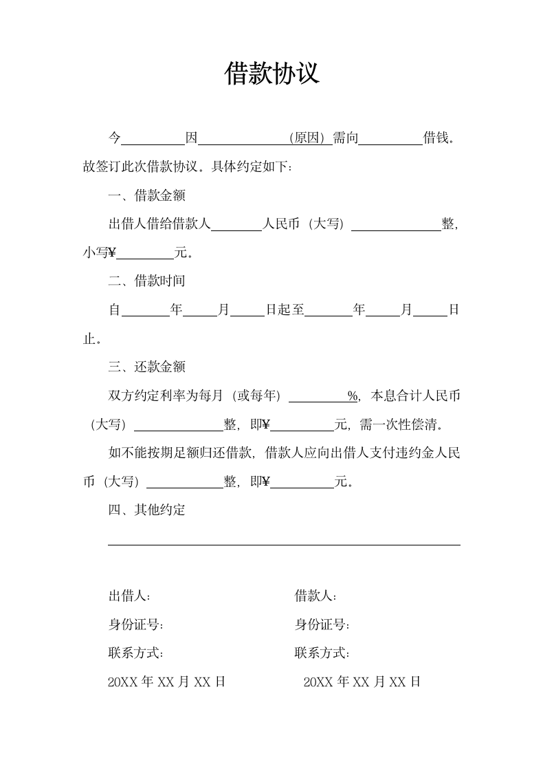 借款协议（简约）.doc第1页