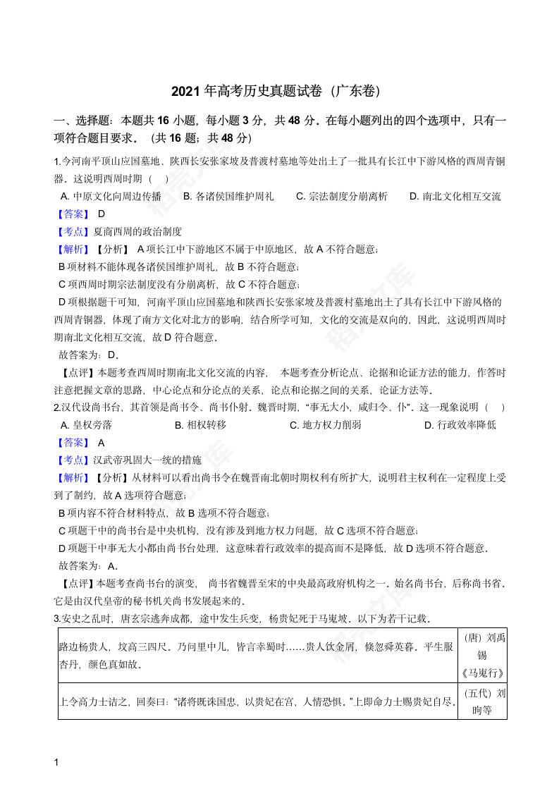 2021年高考历史真题试卷（广东卷）(教师版).docx