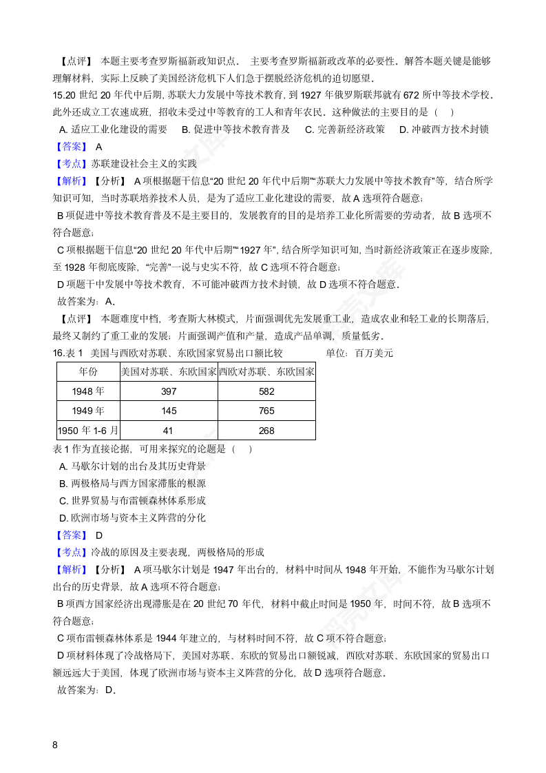 2021年高考历史真题试卷（广东卷）(教师版).docx第8页