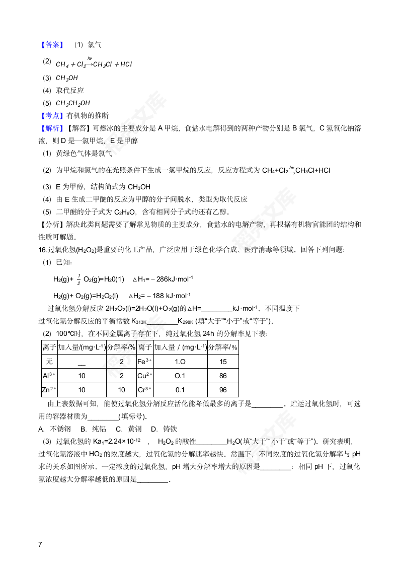 2018年高考化学真题试卷（海南卷）(教师版).docx第7页