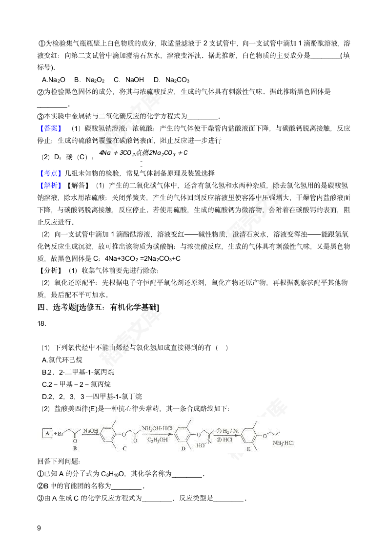 2018年高考化学真题试卷（海南卷）(教师版).docx第9页