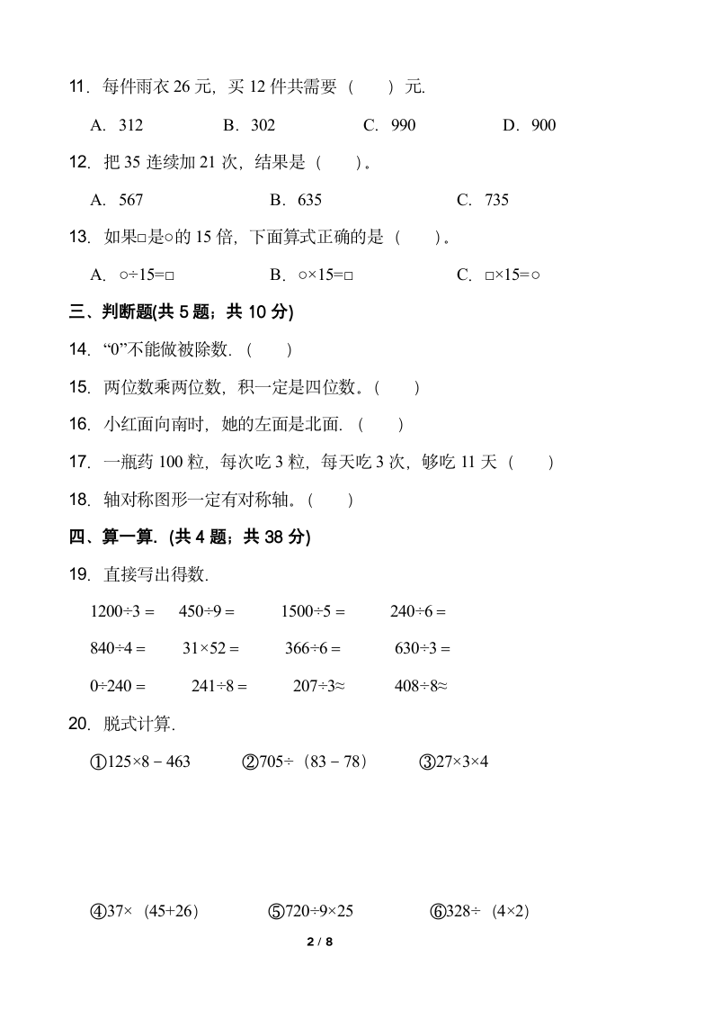 小学数学三年级下册期中考试卷 人教版含答案.doc第2页