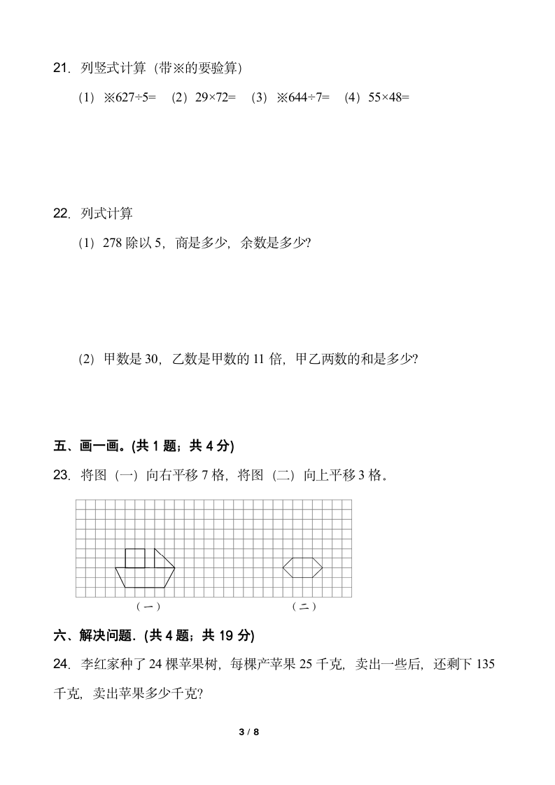 小学数学三年级下册期中考试卷 人教版含答案.doc第3页