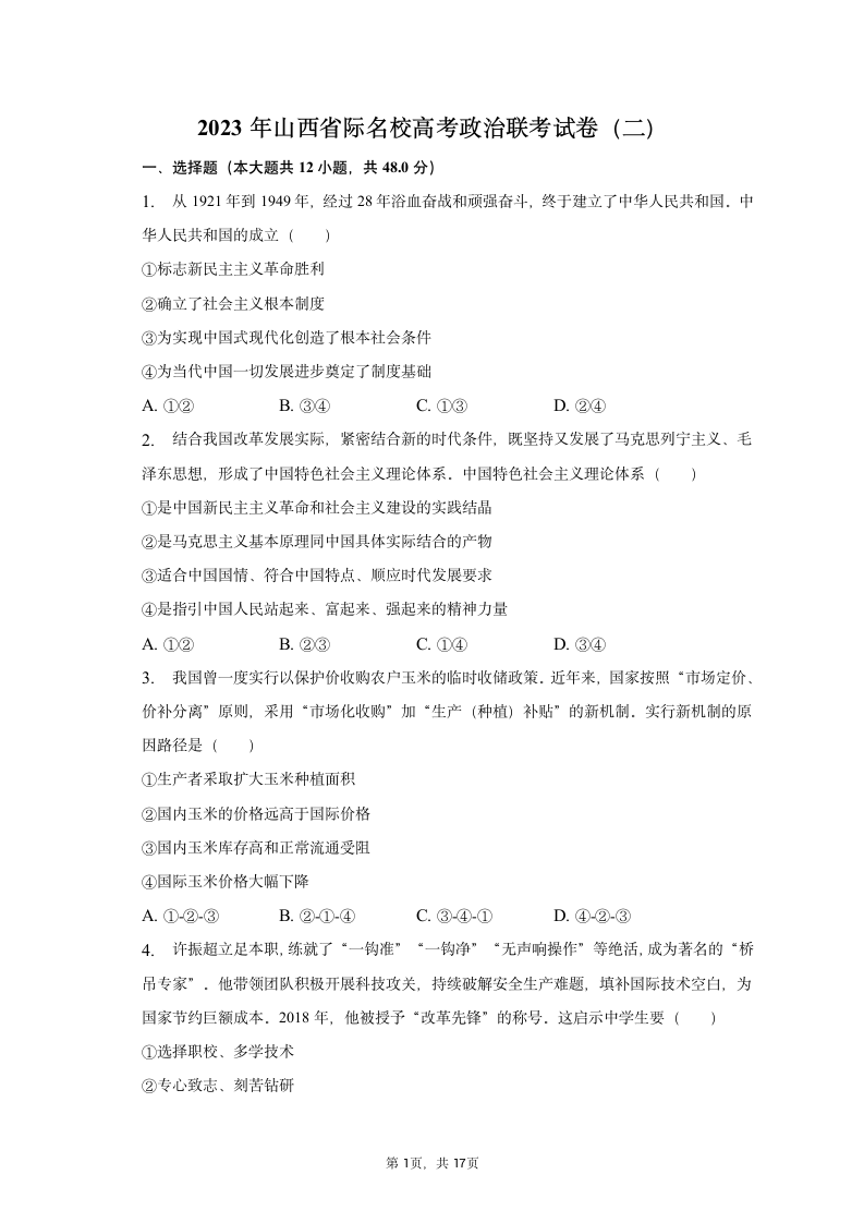 2023年山西省际名校高考政治联考试卷（含解析）.doc