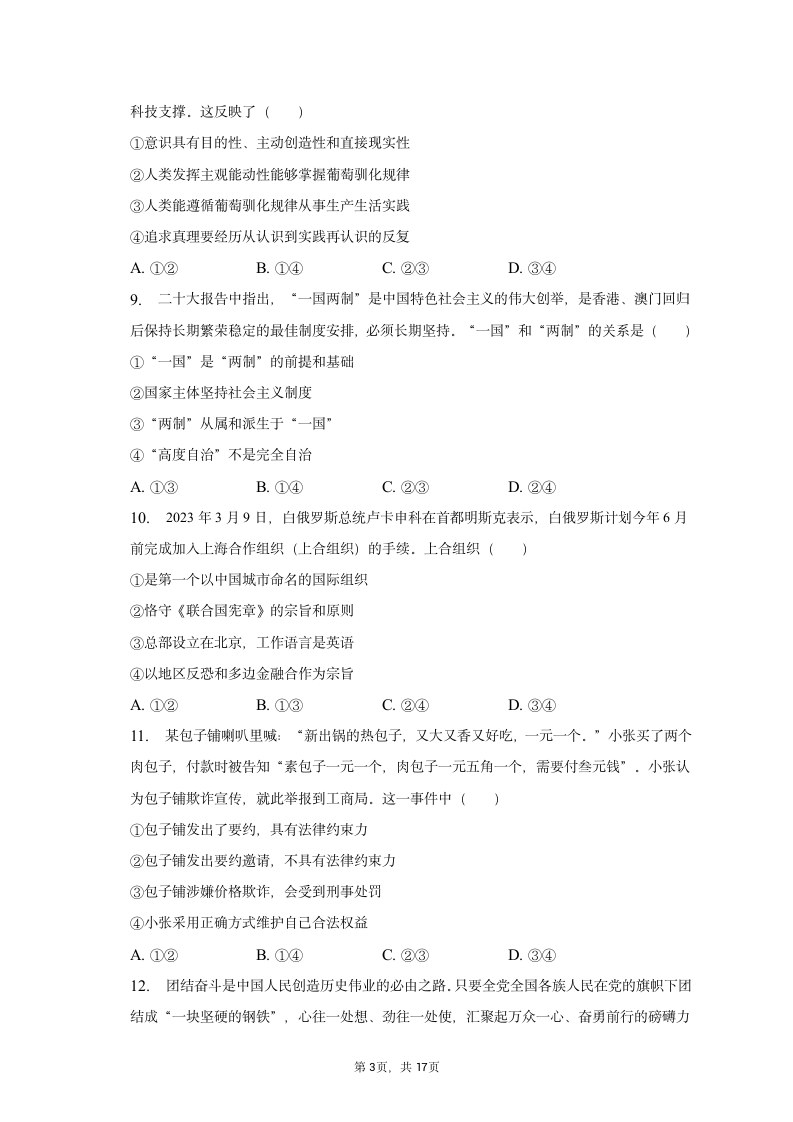 2023年山西省际名校高考政治联考试卷（含解析）.doc第3页