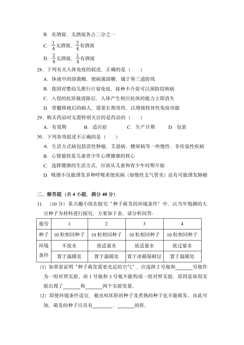 人教版 八年级生物下册第一次月考试卷（含答案）.doc第6页