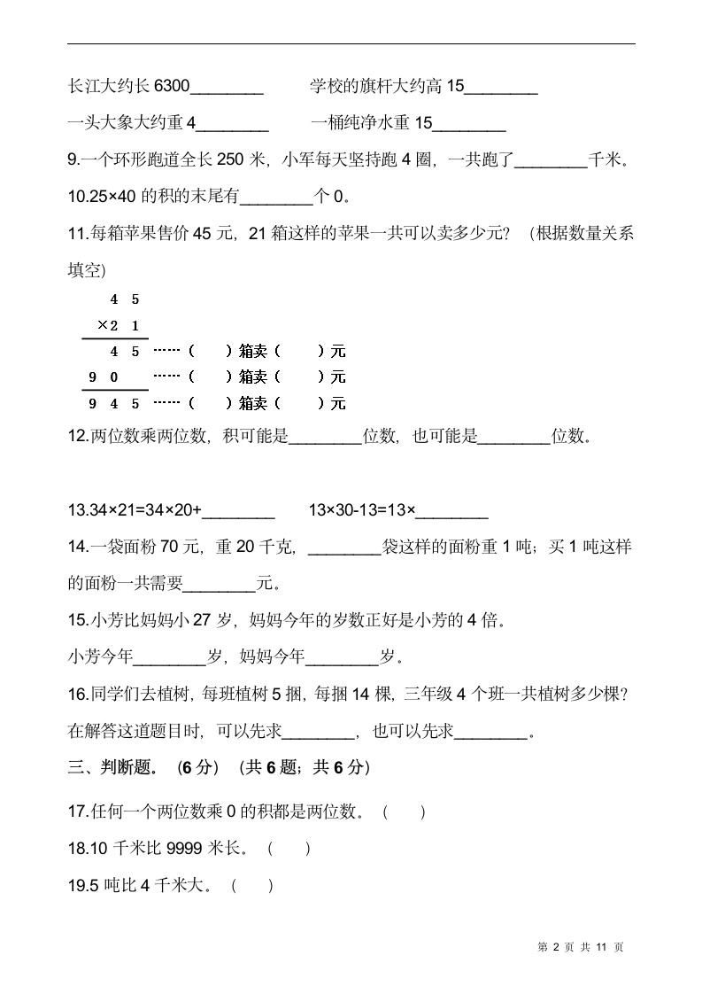 人教版三年级数学下册月考试卷(含答案).doc第2页