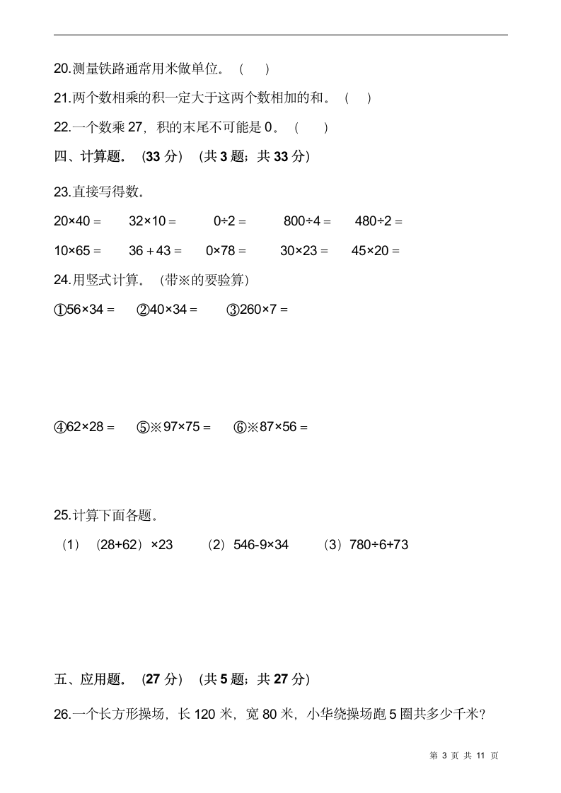 人教版三年级数学下册月考试卷(含答案).doc第3页