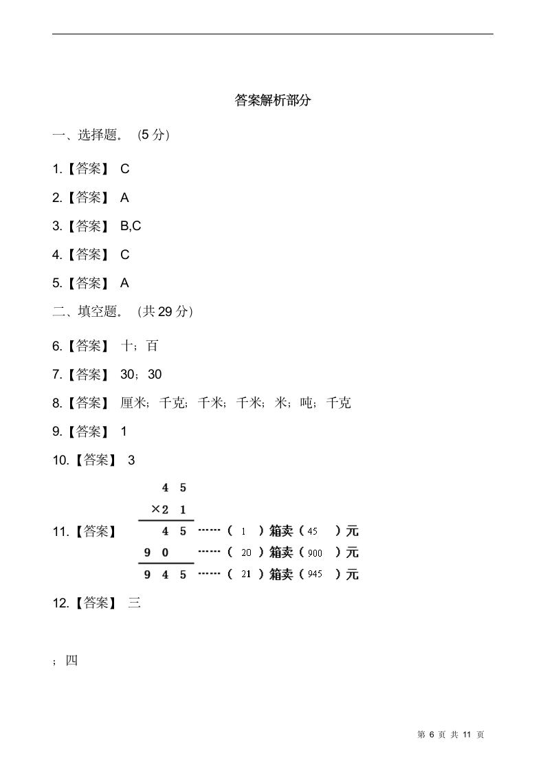 人教版三年级数学下册月考试卷(含答案).doc第6页