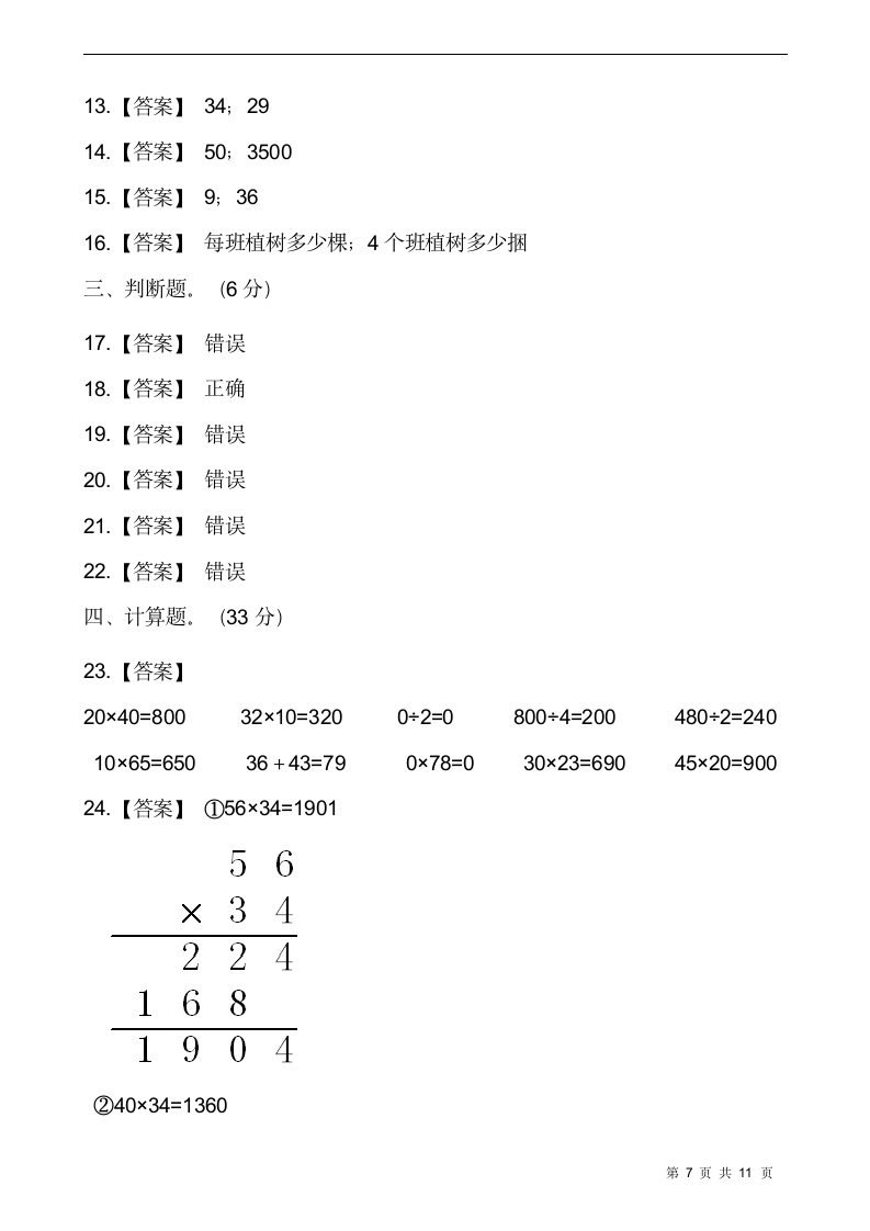 人教版三年级数学下册月考试卷(含答案).doc第7页