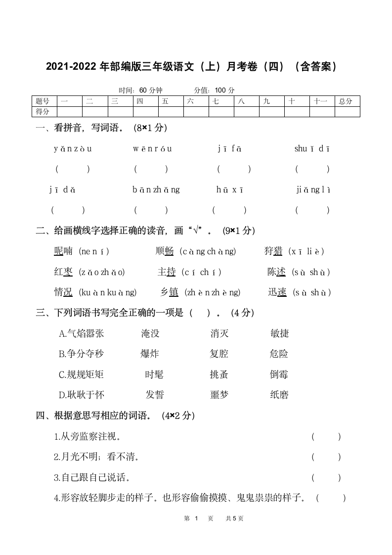 部编版三年级语文上 月考试卷（ 含答案 ）.doc