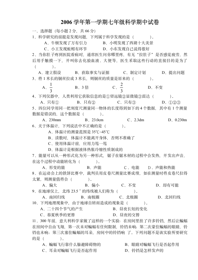 初一科学期中考试卷[上学期]华师大版.doc