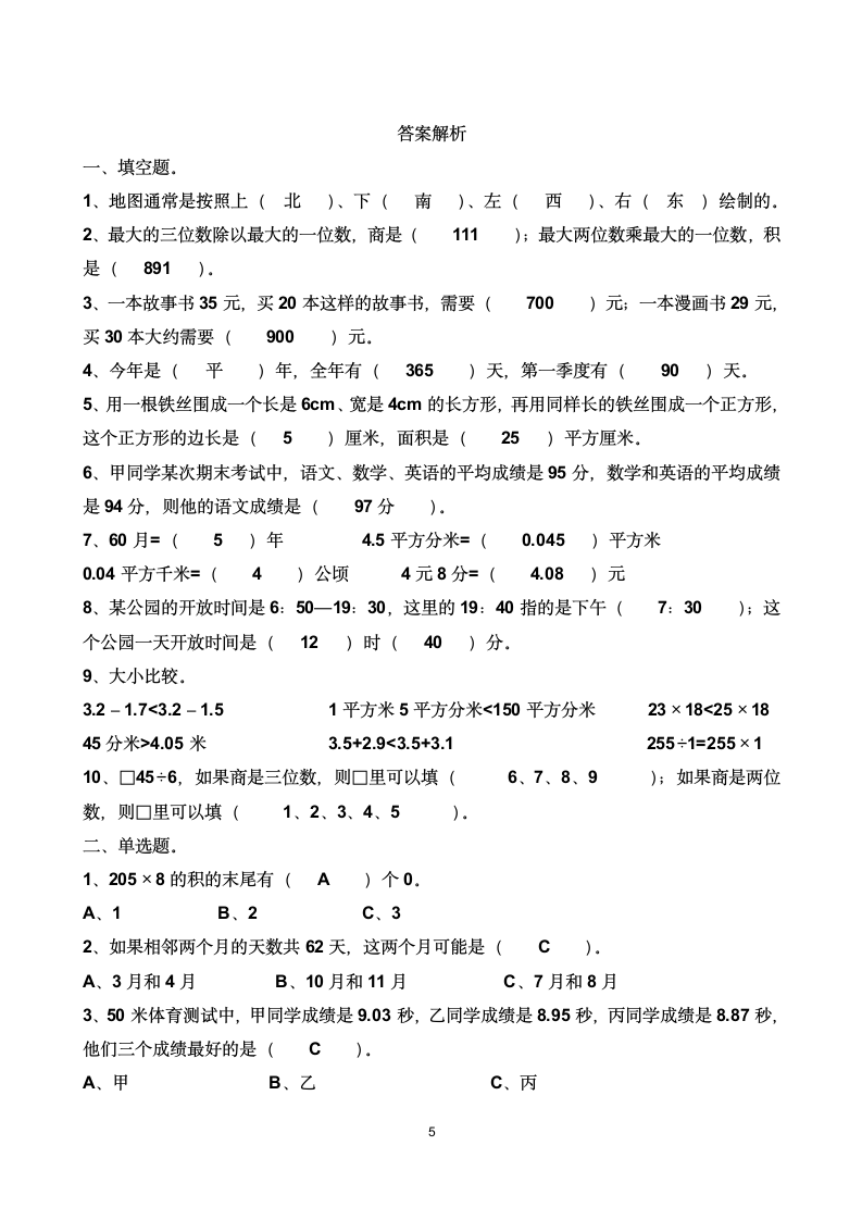 人教版 三年级下册数学 期末考试卷 （含答案）.doc第5页