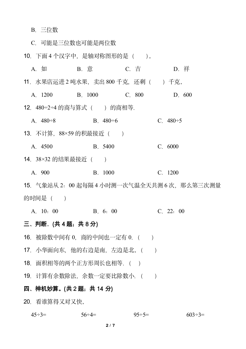 小学数学三年级下册期中考试卷人教版含答案.doc第2页