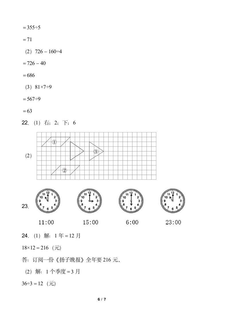 小学数学三年级下册期中考试卷人教版含答案.doc第6页