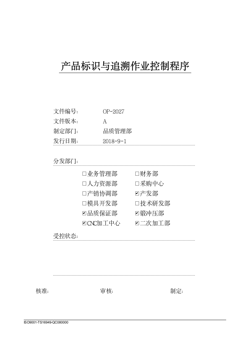 制造科技企业产品标识与追溯作业控制程序.docx第1页