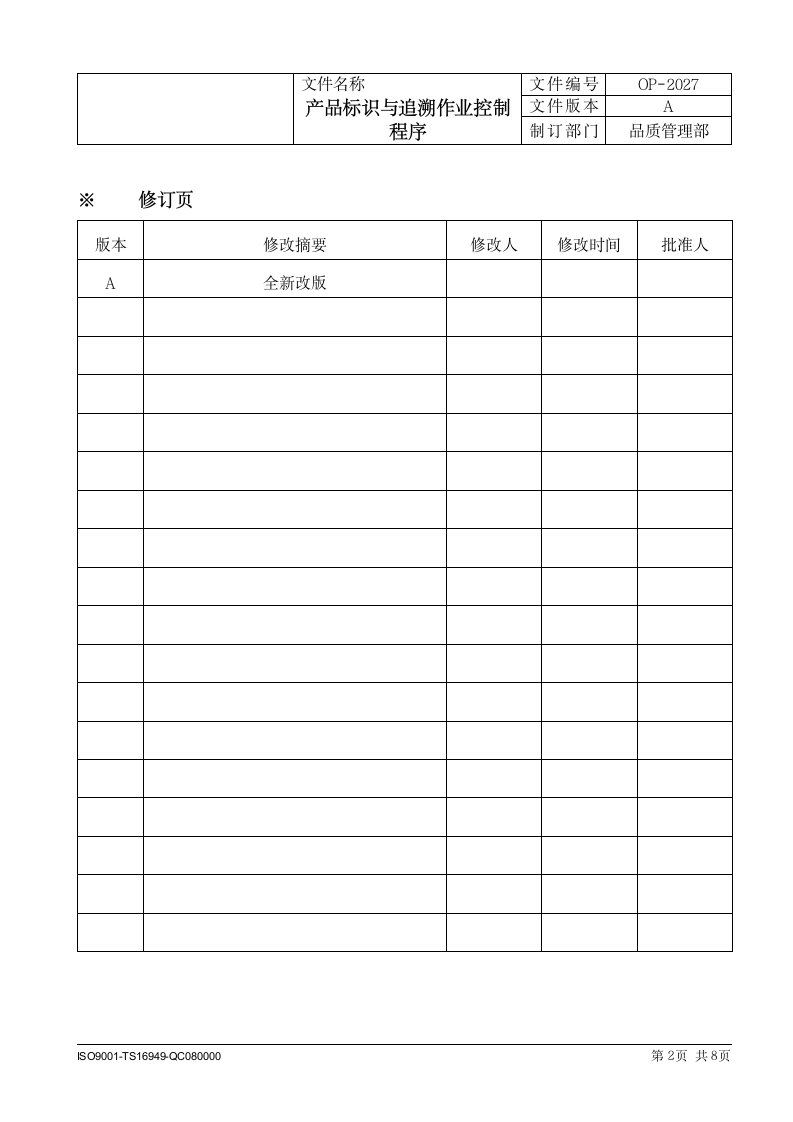 制造科技企业产品标识与追溯作业控制程序.docx第2页