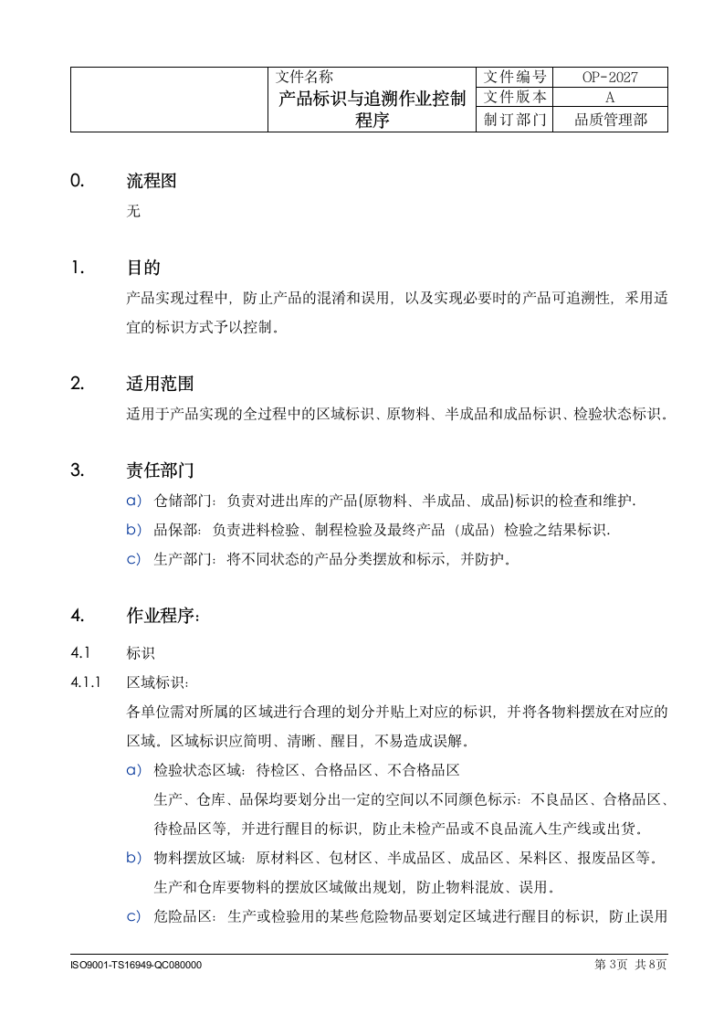 制造科技企业产品标识与追溯作业控制程序.docx第3页