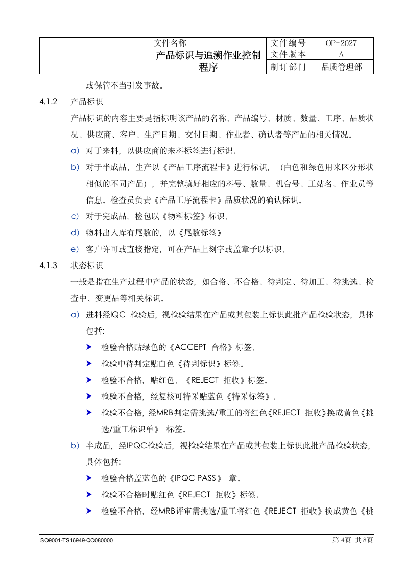 制造科技企业产品标识与追溯作业控制程序.docx第4页