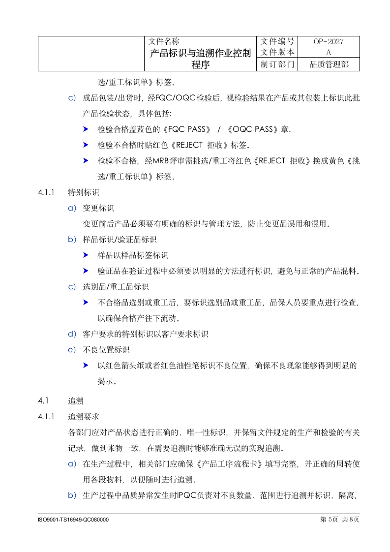 制造科技企业产品标识与追溯作业控制程序.docx第5页