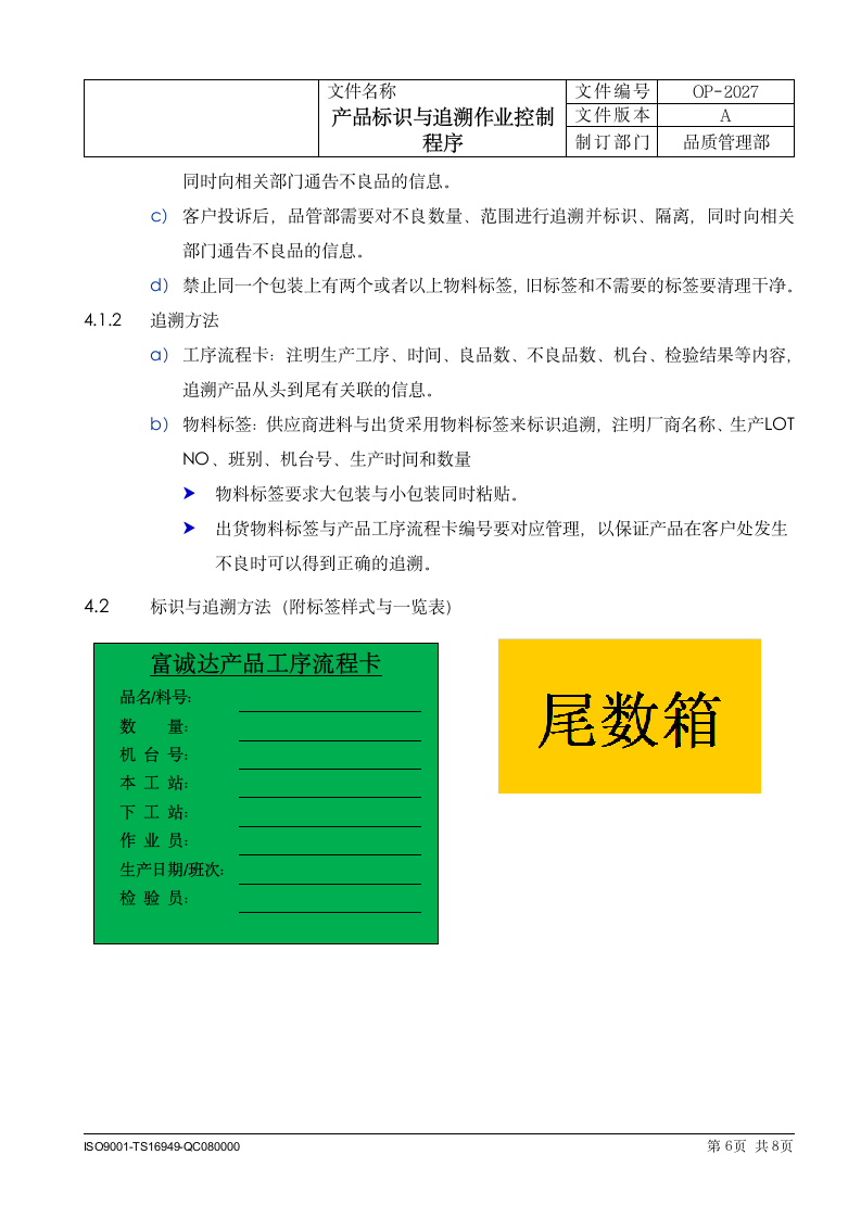 制造科技企业产品标识与追溯作业控制程序.docx第6页