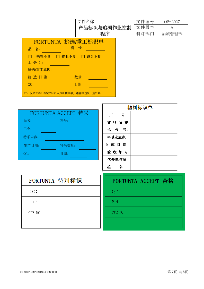 制造科技企业产品标识与追溯作业控制程序.docx第7页