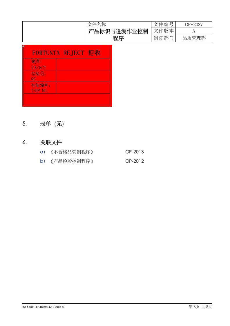 制造科技企业产品标识与追溯作业控制程序.docx第8页