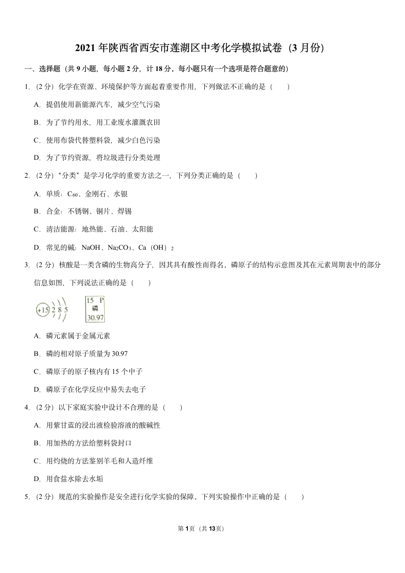 2021年陕西省西安市莲湖区中考化学模拟试卷（3月份）（Word+解析答案）.doc