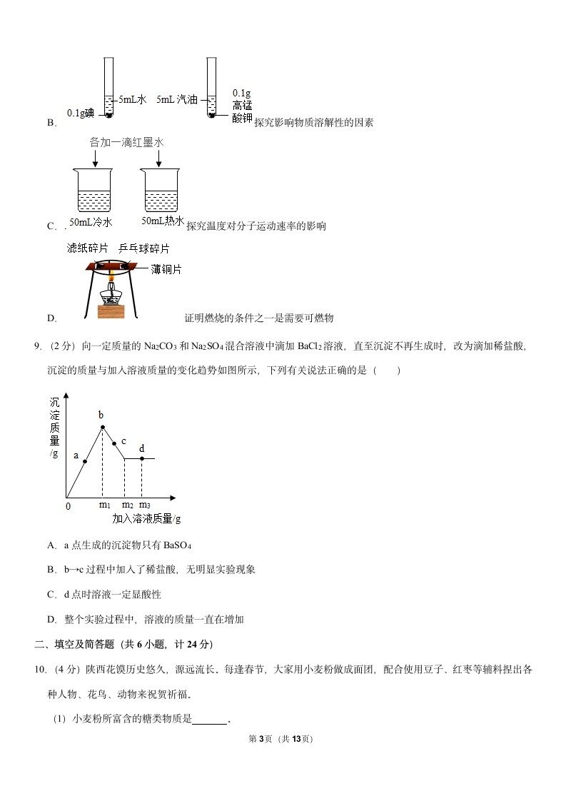 2021年陕西省西安市莲湖区中考化学模拟试卷（3月份）（Word+解析答案）.doc第3页