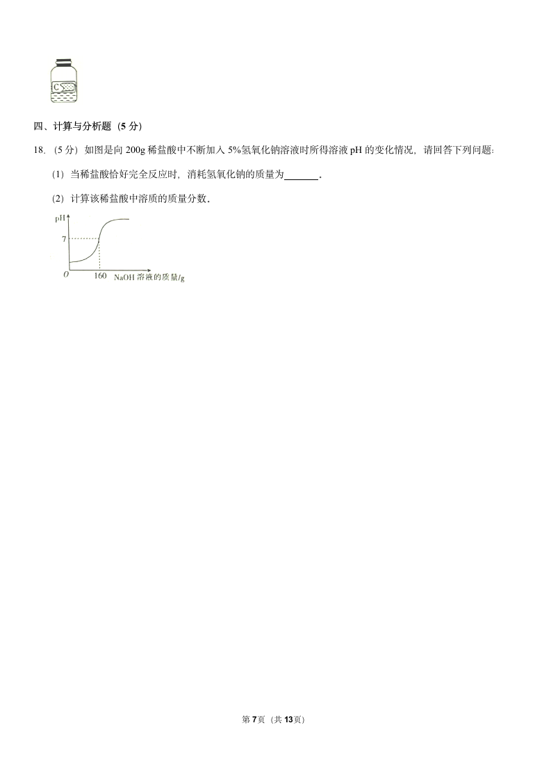 2021年陕西省西安市莲湖区中考化学模拟试卷（3月份）（Word+解析答案）.doc第7页