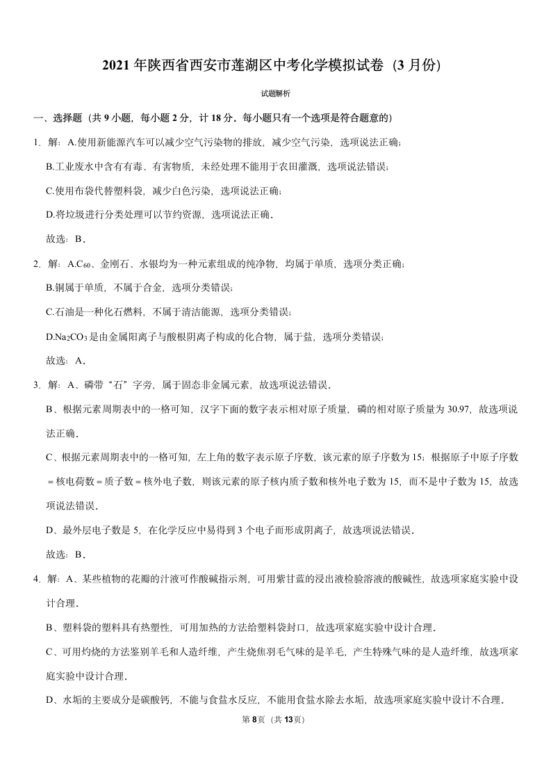 2021年陕西省西安市莲湖区中考化学模拟试卷（3月份）（Word+解析答案）.doc第8页