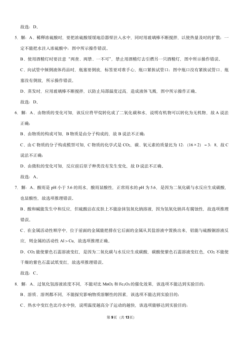 2021年陕西省西安市莲湖区中考化学模拟试卷（3月份）（Word+解析答案）.doc第9页