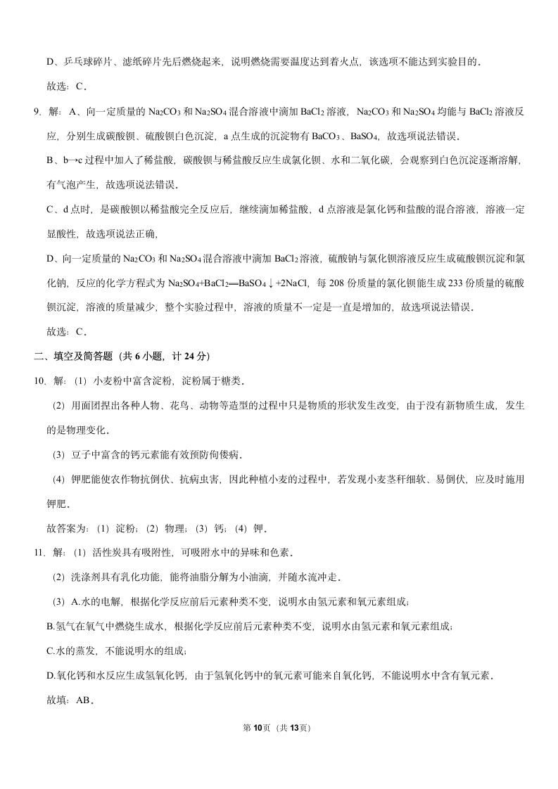 2021年陕西省西安市莲湖区中考化学模拟试卷（3月份）（Word+解析答案）.doc第10页