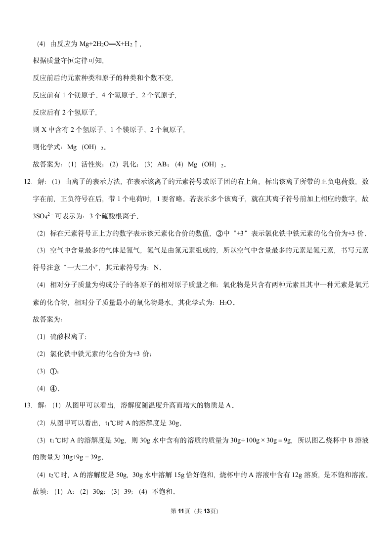 2021年陕西省西安市莲湖区中考化学模拟试卷（3月份）（Word+解析答案）.doc第11页