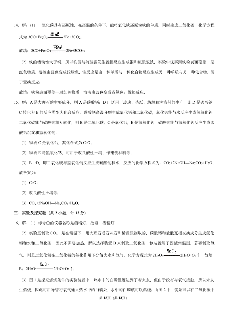 2021年陕西省西安市莲湖区中考化学模拟试卷（3月份）（Word+解析答案）.doc第12页